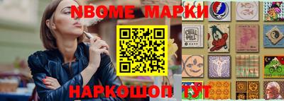 марки nbome Берёзовский